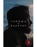 Сънища с влакове