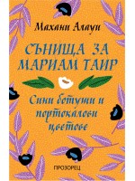 Сънища за Мариам Таир. Сини ботуши и портокалови цветове
