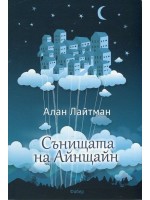 Сънищата на Айнщайн