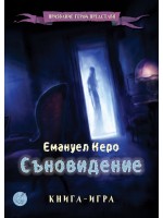 Съновидение (Книга-игра)