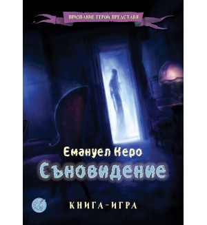 Съновидение (Книга-игра)