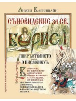 Съновидение за св. Борис I (илюстровано издание)