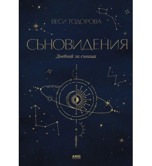 Съновидения