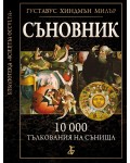 Съновник: 10 000 тълкования на сънища