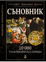 Съновник: 10 000 тълкования на сънища