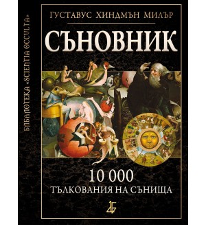 Съновник: 10 000 тълкования на сънища