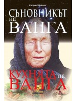 Съновникът на Ванга. Кухнята на Ванга