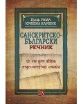 Санскритско-български речник