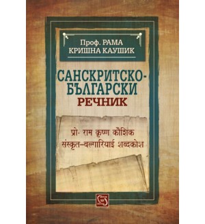 Санскритско-български речник