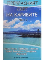 Санта Лучия, Барбадос, Гранада, Сейнт Винсент и Гренадини, Мартиник (Прекрасният свят на Карибите 2)