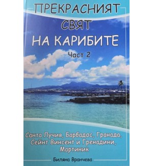 Санта Лучия, Барбадос, Гранада, Сейнт Винсент и Гренадини, Мартиник (Прекрасният свят на Карибите 2)
