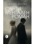 Сантиментален роман