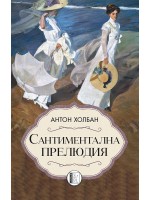 Сантиментална прелюдия