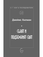 Сънят и подземният свят. Юнг и последователи