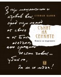 Сънят на сенките - книга за мъртвите