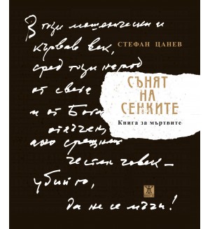 Сънят на сенките - книга за мъртвите