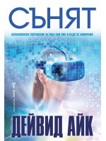 Сънят (Дейвид Айк)