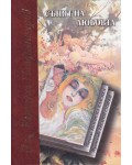 Сънят на любовта (Захарий Стоянов) - твърди корици