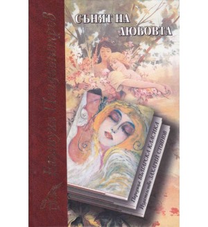 Сънят на любовта (Захарий Стоянов) - твърди корици