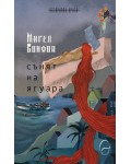 Сънят на ягуара