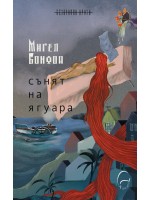 Сънят на ягуара