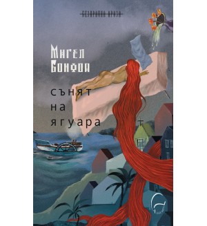 Сънят на ягуара