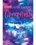Съперница (Fall Away 3)