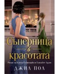Съперница в красотата