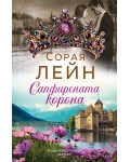 Сапфирената корона