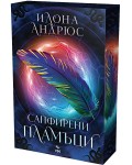 Сапфирени пламъци