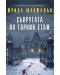 Съпругата на горния етаж