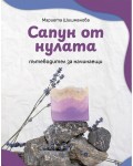 Сапун от нулата – пътеводител за начинаещи