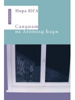 Сапунът на Леополд Блум Сапунът на Леополд Блум