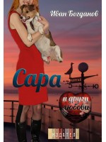 Сара и други любови