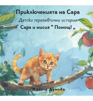 Сара и мисия „Помощ“  (Приключенията на Сара)