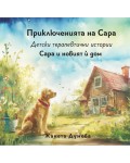 Сара и новият ѝ дом (Приключенията на Сара)