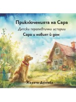 Сара и новият ѝ дом (Приключенията на Сара) Сара и новият ѝ дом (Приключенията на Сара)