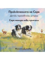 Сара намира нови приятели  (Приключенията на Сара)