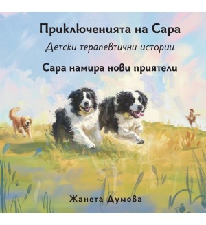 Сара намира нови приятели  (Приключенията на Сара)