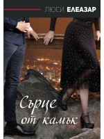 Сърце от камък