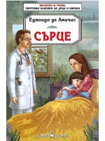 Сърце (Едмондо Де Амичис)
