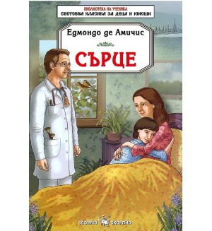 Сърце (Едмондо Де Амичис)