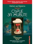 Сърце за живите