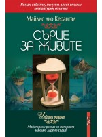 Сърце за живите