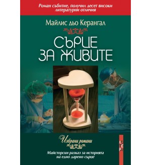 Сърце за живите