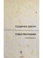 Сърдечен арест