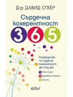 Сърдечна кохерентност 365