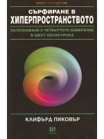 Сърфиране в хиперпространството