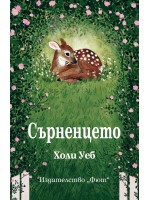 Сърненцето