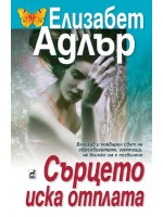 Сърцето иска отплата
